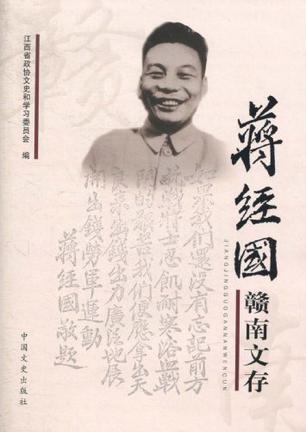 蒋经国赣南文存