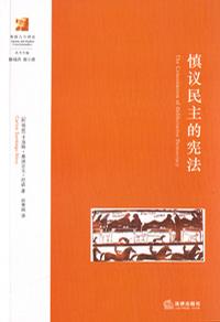 慎议民主的宪法