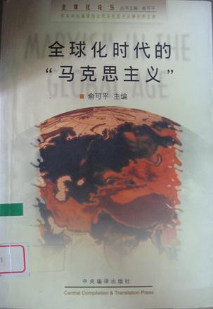 全球化时代的“马克思主义”