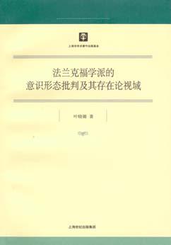 法兰克福学派的意识形态批判及其存在论视域