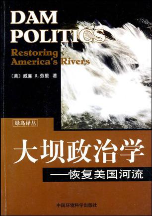 大坝政治学