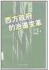 西方政府的治道变革