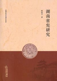 湖南省宪研究