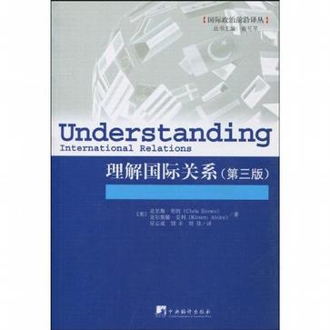 理解国际关系