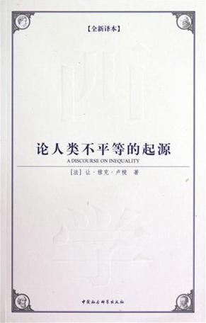 论人类不平等的起源