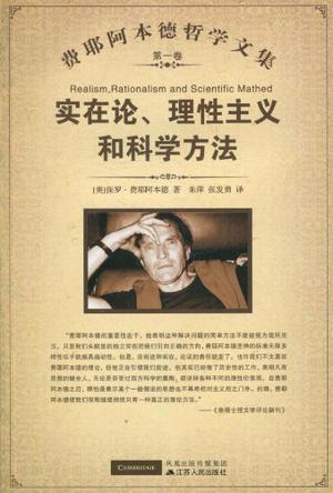 实在论、理性主义和科学方法