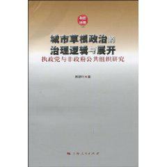城市草根政治的治理逻辑与展开