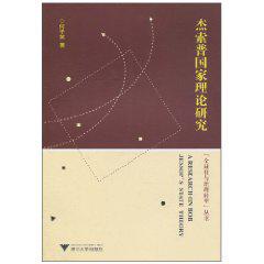 杰索普国家理论研究