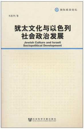 犹太文化与以色列社会政治发展