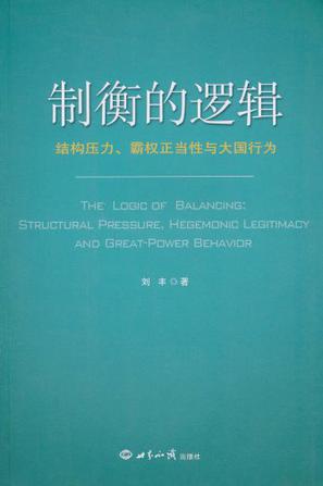 制衡的逻辑