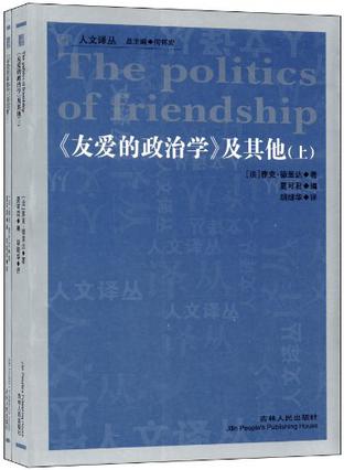 《友爱的政治学》及其他