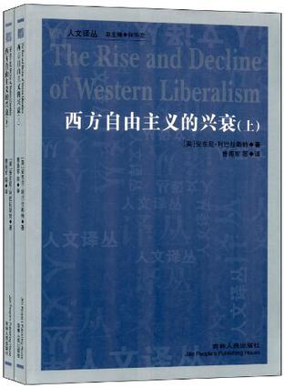 西方自由主义的兴衰（上下）