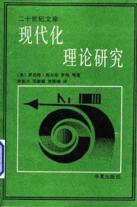 现代化理论研究