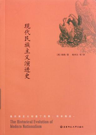 现代民族主义演进史