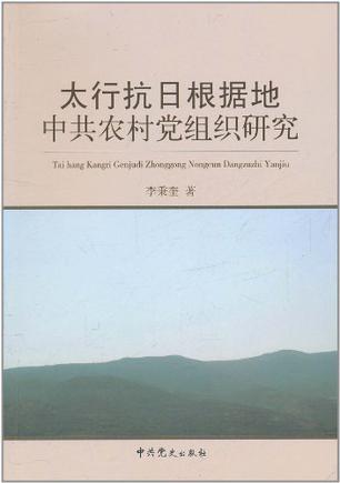 太行抗日根据地中共农村党组织研究