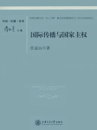 国际传播与国家主权