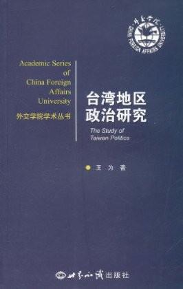 台湾地区政治研究