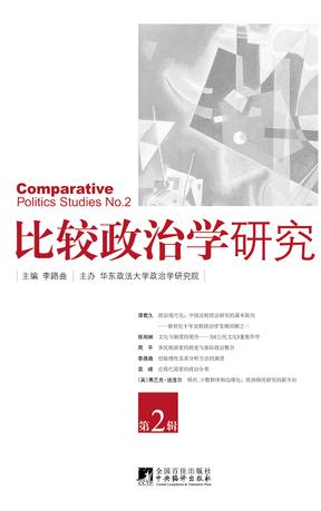 比较政治学研究（第2辑）