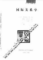 国际关系学