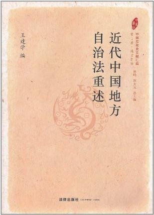 近代中国地方自治法重述
