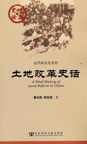 土地改革史话