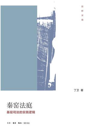 秦窑法庭（田野深描）