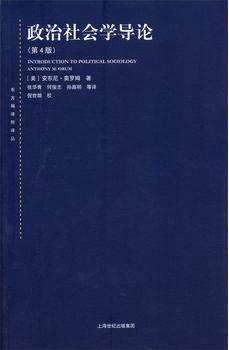 政治社会学导论（第4版）