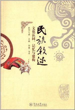 民族叙述：文化认同、记忆与建构