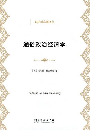 通俗政治经济学