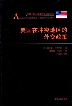 美国在冲突地区的外交政策