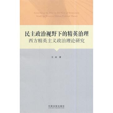 民主政治视野下的精英治理