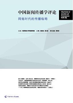 中国新闻传播学评论（第一辑）