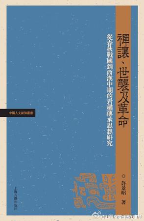 禅让、世袭及革命