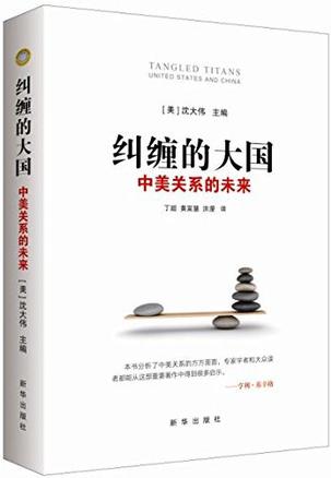 纠缠的大国