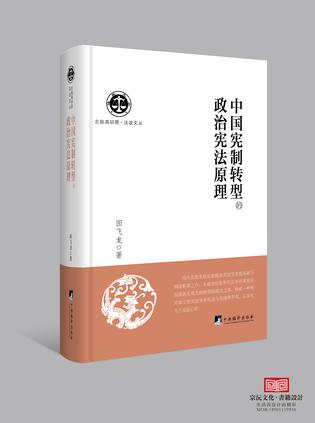 中国宪制转型的政治宪法原理
