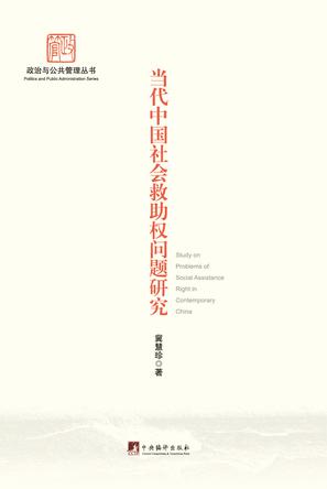当代中国社会救助权问题研究