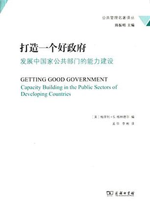 打造一个好政府