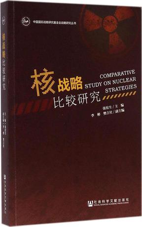 核战略比较研究