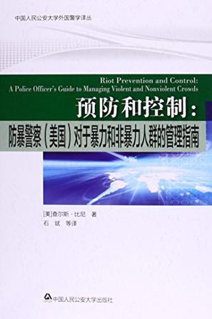 预防和控制： 防暴警察对于暴力和非暴力人群的管理指南