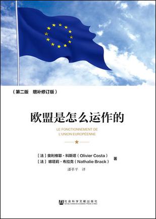欧盟是怎么运作的（第2版/增补修订版）