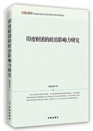 印度财团的政治影响力研究