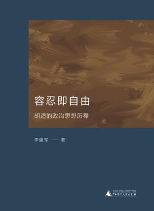 容忍即自由——胡适的政治思想历程
