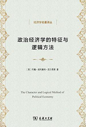 政治经济学的特征与逻辑方法