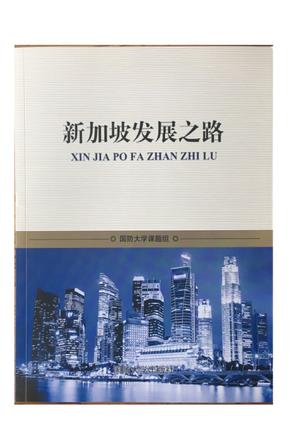 新加坡发展之路