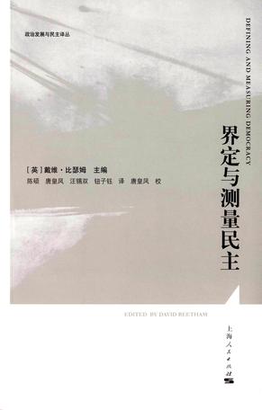 界定与测量民主