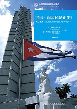 古巴：起步还是止步？
