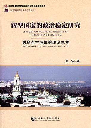转型国家的政治稳定研究