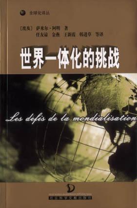 世界一体化的挑战