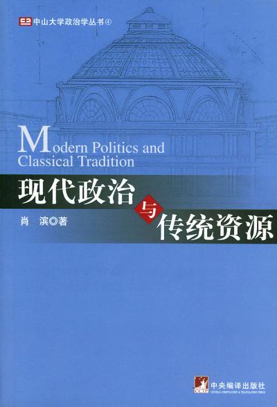 现代政治与传统资源