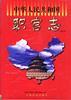 中华人民共和国职官志